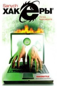 Хакеры 2. Точка невозврата - Александр Чубарьян