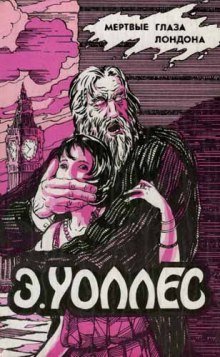 постер аудиокниги Мертвые глаза Лондона