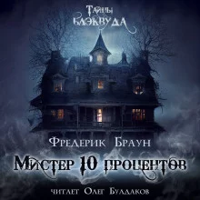 постер аудиокниги Мистер десять процентов