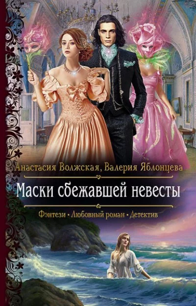 постер аудиокниги Маски сбежавшей невесты - Анастасия Волжская, Валерия Яблонцева