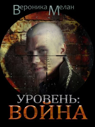 постер аудиокниги Город. Уровень: Война - Вероника Мелан