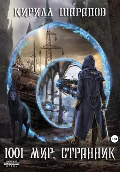 постер аудиокниги 1001 мир 1. Странник - Кирилл Шарапов