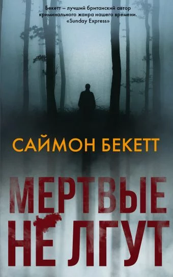 постер аудиокниги Мертвые не лгут - Саймон Бекетт