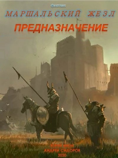 постер аудиокниги Предназначение. Книга 1. Часть 1-3 - Андрей Сидоров, Юрий Мюн