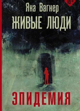 постер аудиокниги Вонгозеро 2. Живые люди - Яна Вагнер