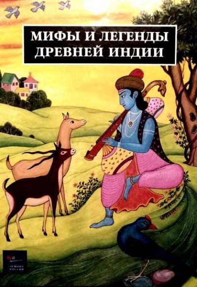 постер аудиокниги Легенды Древней Индии. Священные знания - Иван Рак