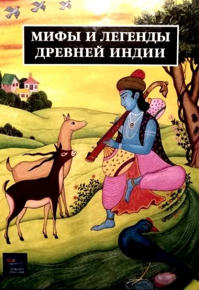 постер аудиокниги Легенды Древней Индии. Священные знания - Иван Рак