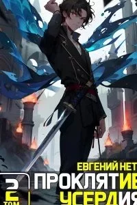постер аудиокниги Проклятие Усердия. Книга 2 - Евгений Нетт