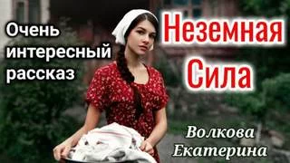 постер аудиокниги Неземная Сила - Волкова Екатерина