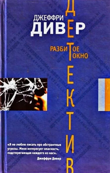 постер аудиокниги Разбитое окно - Джеффри Дивер