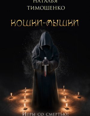 постер аудиокниги Игры со смертью 1. Кошки-мышки - Наталья Тимошенко