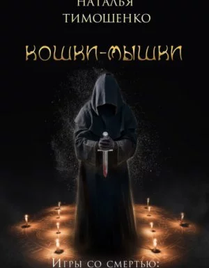 постер аудиокниги Игры со смертью 1. Кошки-мышки - Наталья Тимошенко