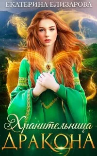 постер аудиокниги Хранительница дракона - Екатерина Елизарова