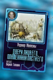 постер аудиокниги Двери лица его, пламенники пасти его - Роджер Желязны