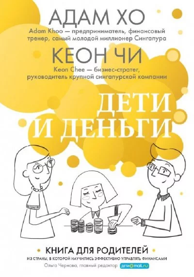 постер аудиокниги Дети и деньги. Книга для родителей из страны, в которой научились эффективно управлять финансами - Адам Хо, Кеон Чи