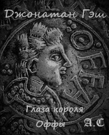 постер аудиокниги Глаза короля Оффы