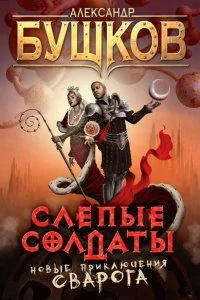 постер аудиокниги Сварог 14 Слепые солдаты - Александр Бушков