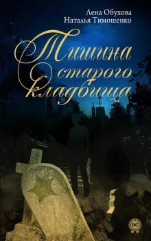 постер аудиокниги Тишина старого кладбища