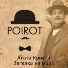 постер аудиокниги Загадка на море