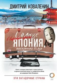 постер аудиокниги Солнце в воротах храма. Япония, показанная вслух - Коваленин Дмитрий
