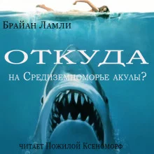 постер аудиокниги Откуда на Средиземноморье акулы?