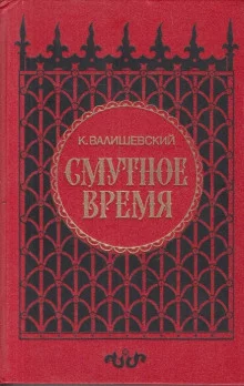 постер аудиокниги Смутное время