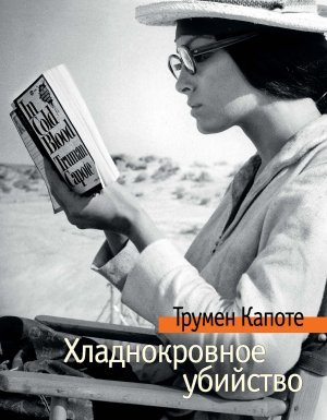 постер аудиокниги Хладнокровное убийство - Трумен Капоте