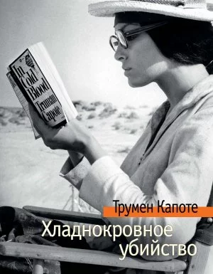 постер аудиокниги Хладнокровное убийство - Трумен Капоте