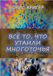 постер аудиокниги Все то, что утаили многоточья...