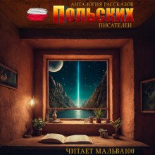 Антология рассказов польских писателей
