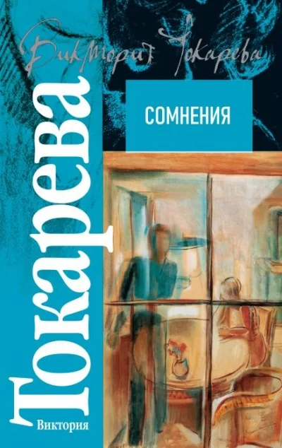 постер аудиокниги Сомнения - Виктория Токарева