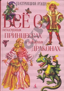 постер аудиокниги Всё о непослушных принцессах и коварных драконах