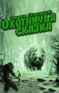 постер аудиокниги Охотничья сказка - Эльвира Суздальцева