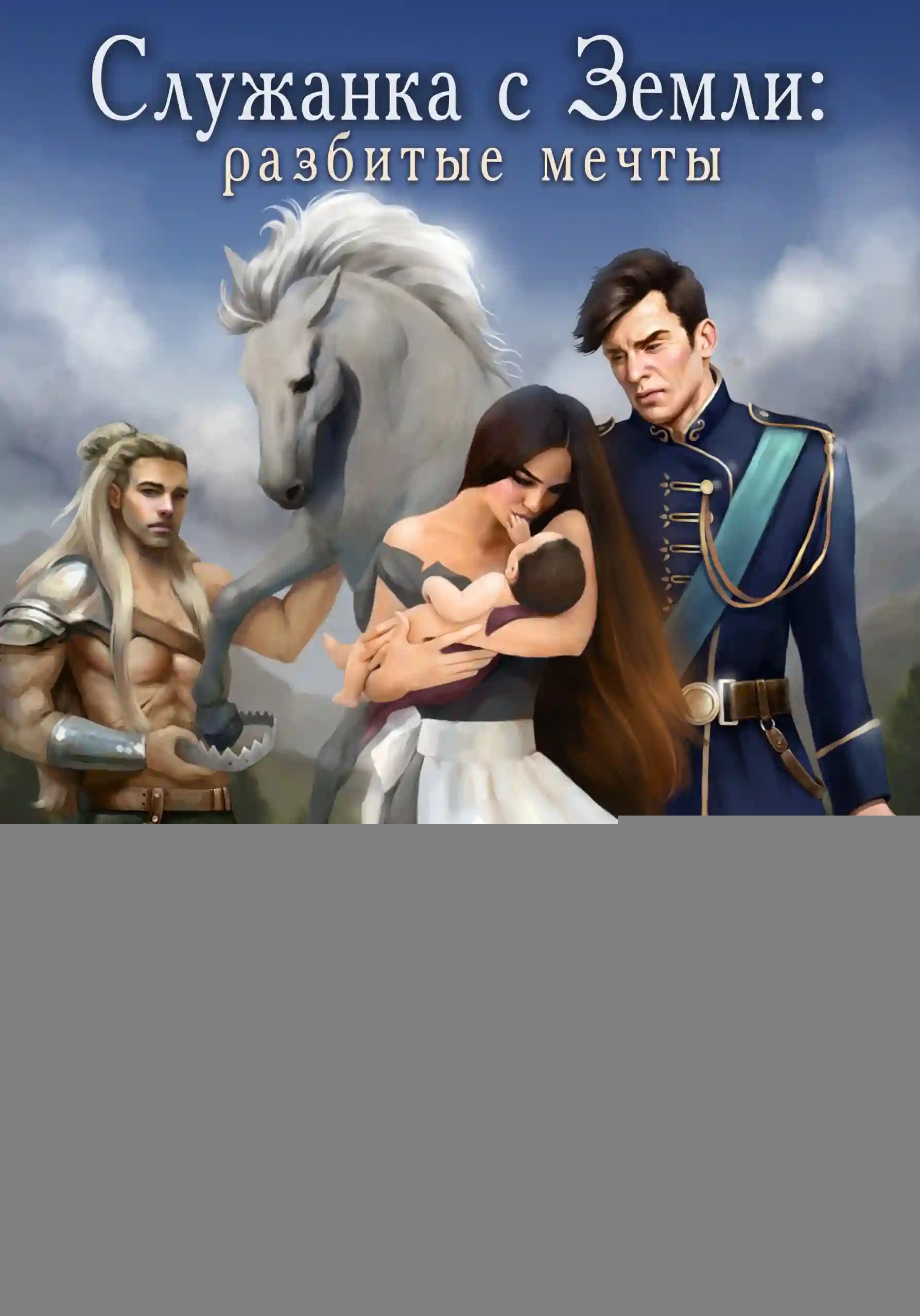 Разбитые мечты