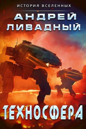 Экспансия. История Вселенных 5. Техносфера - Андрей Ливадный