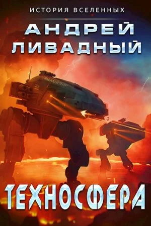 постер аудиокниги Экспансия. История Вселенных 5. Техносфера - Андрей Ливадный