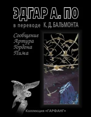 постер аудиокниги Сообщение Артура Гордона Пима - Эдгар Аллан По