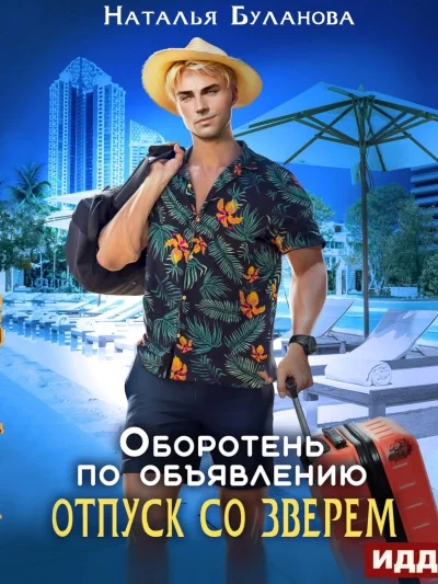 постер аудиокниги Отпуск со зверем - Наталья Буланова