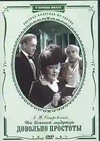 На всякого мудреца довольно простоты