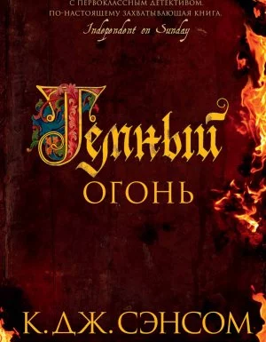 постер аудиокниги Мэтью Шардлейк 2. Темный огонь - Кристофер Джон Сэнсом