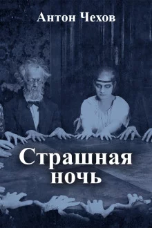 постер аудиокниги Страшная ночь