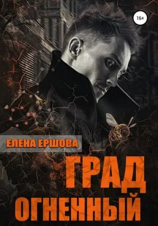 постер аудиокниги Царство медное 3. Град огненный - Елена Ершова