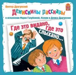 постер аудиокниги Где это видано, где это слыхано... - Виктор Драгунский