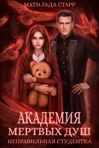 постер аудиокниги Академия мертвых душ 1. Неправильная студентка - Матильда Старр