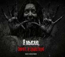 постер аудиокниги Я мыслю, значит, я существую