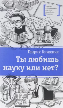 постер аудиокниги Ты любишь науку или нет?