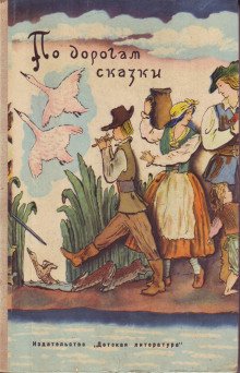 постер аудиокниги По дорогам сказки