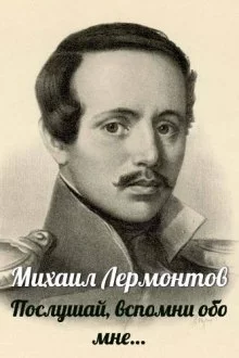 постер аудиокниги Послушай, вспомни обо мне…