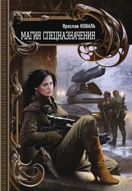 постер аудиокниги Магия спецназначения - Ярослав Коваль