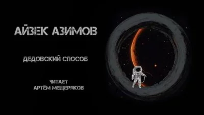 постер аудиокниги Дедовский способ - Айзек Азимов